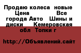 Продаю колеса, новые  › Цена ­ 16.000. - Все города Авто » Шины и диски   . Кемеровская обл.,Топки г.